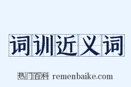 词训近义词是什么意思的图片